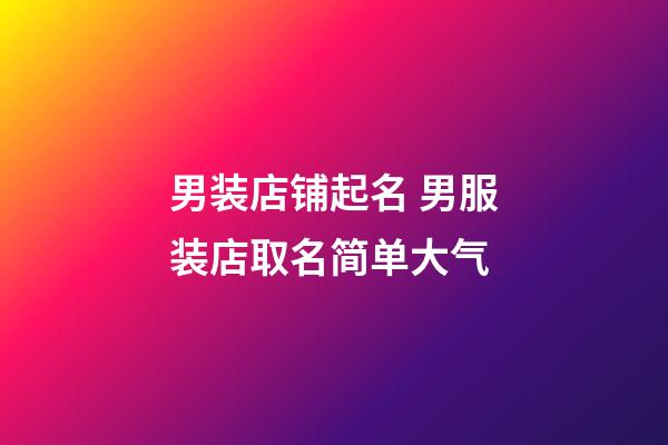 男装店铺起名 男服装店取名简单大气